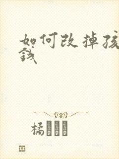 如何改掉孩子偷钱