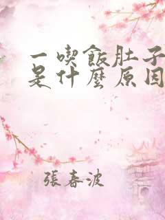 一吃饭肚子就疼是什么原因