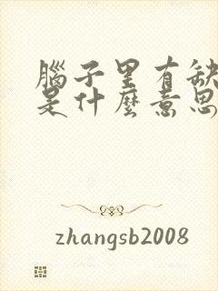 脑子里有缺血灶是什么意思