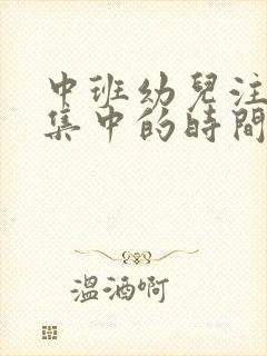 中班幼儿注意力集中的时间