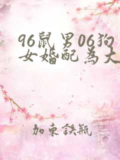 96鼠男06狗女婚配为大忌