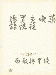 肠胃炎吃药多久能恢复