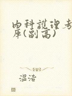 内科护理考试题库(副高)