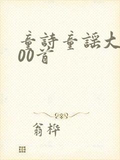 童诗童谣大全100首