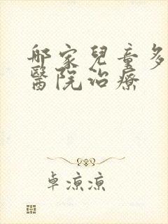 哪家儿童多动症医院治疗