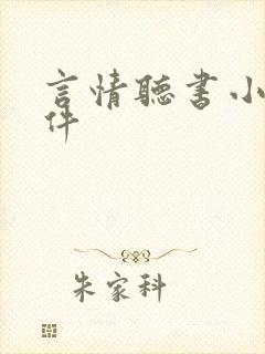 言情听书小说软件