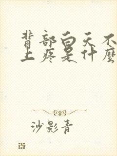 背部白天不疼晚上疼是什么原因