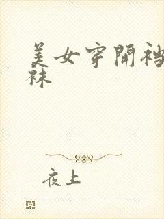 美女穿开裆黑丝袜