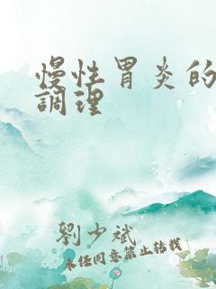 慢性胃炎的中医调理