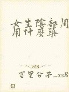 女生阴部周围痒用什么药