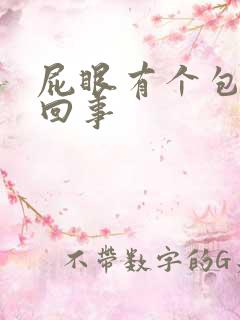 屁眼有个包怎么回事