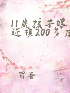 11岁孩子眼睛近视200多度怎么治疗
