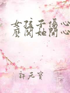 女孩子伤心了怎么哄她开心