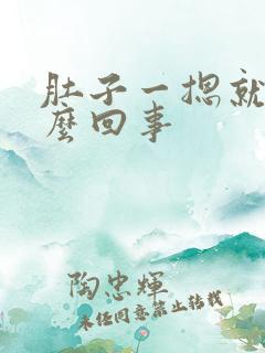 肚子一摁就疼怎么回事