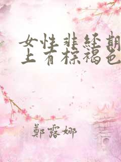 女性非经期内裤上有棕褐色的血