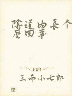 阴道内长个包怎么回事