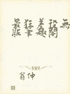 最狂差役无删减版笔趣阁