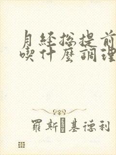 月经总提前一周吃什么调理