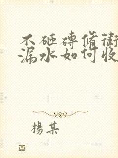 不砸砖修卫生间漏水如何收费