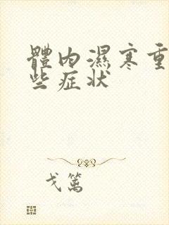 体内湿寒重有哪些症状