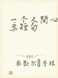 一个人开心的文案短句