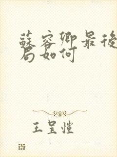 苏容卿最后的结局如何