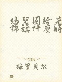 幼儿园给老师送锦旗什么时间合适