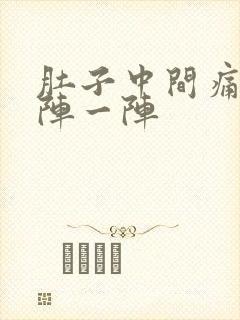 肚子中间痛 一阵一阵