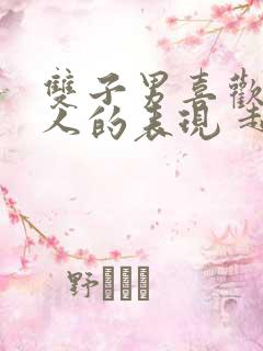 双子男喜欢一个人的表现 超准