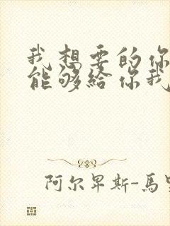 我想要的你却不能够给你我全部歌词