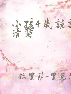 小孩4岁说话不清楚