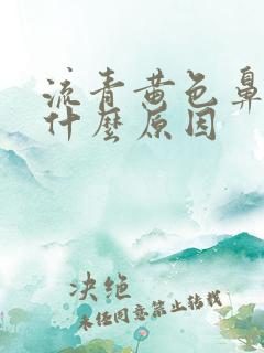 流青黄色鼻涕是什么原因