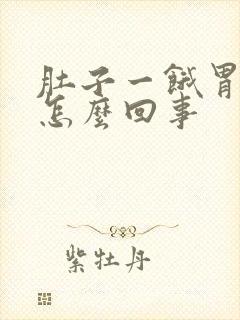 肚子一饿胃就痛怎么回事