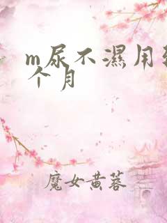 m尿不湿用到几个月