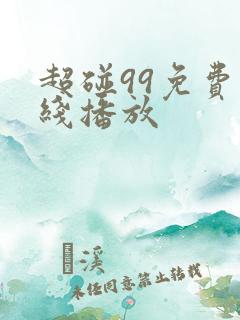 超碰99免费在线播放