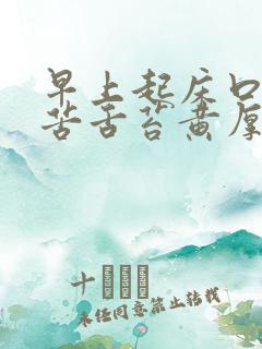 早上起床口干口苦舌苔黄厚