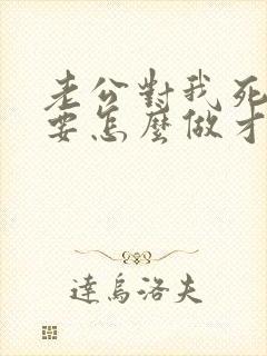 老公对我死心了要怎么做才能挽回