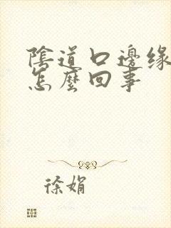 阴道口边缘痒事怎么回事