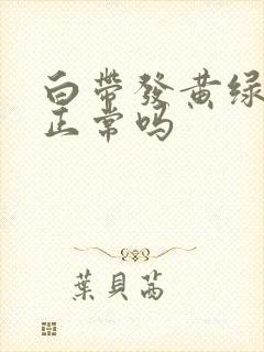 白带发黄绿无味正常吗