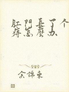 肛门长了个血栓痔怎么办