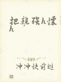 把亲强h怀孕高h