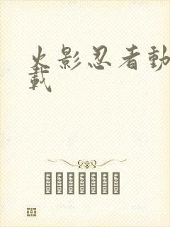 火影忍者动漫下载