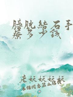 膀胱结石手术治疗多少钱