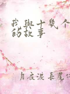 我与十几个熟女的故事