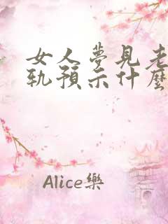 女人梦见老公出轨预示什么