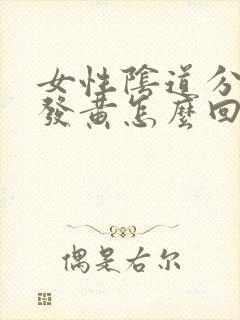 女性阴道分泌物发黄怎么回事