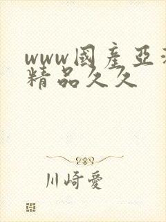 www国产亚洲精品久久