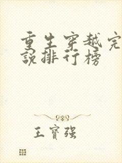 重生穿越完结小说排行榜