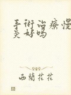 手术治疗慢性胃炎好吗