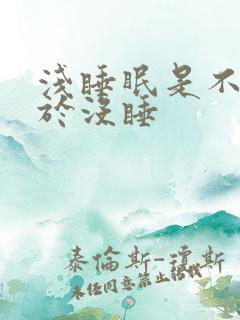 浅睡眠是不是等于没睡